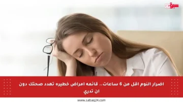 أضرار النوم أقل من 6 ساعات.. قائمة أمراض خطيرة تهدد صحتك دون أن تدري